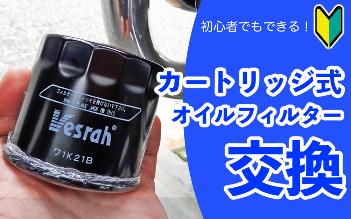 カートリッジ式 バイクのオイルフィルターの交換方法 手順や注意点をご紹介 バイクブック