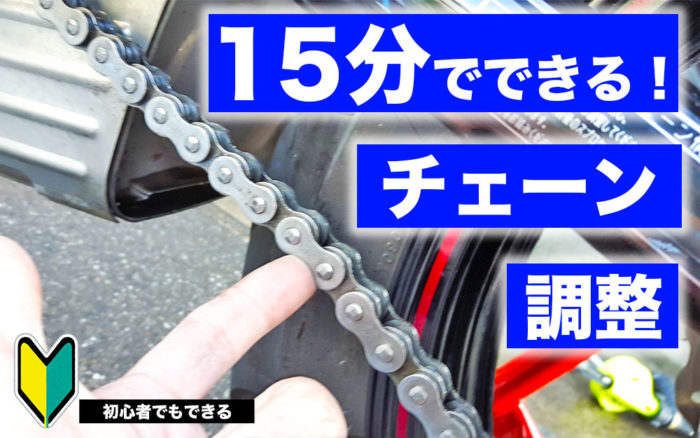 １５分あればok チェーン調整のやり方をご紹介 調整の目安ってどのくらい バイクブック