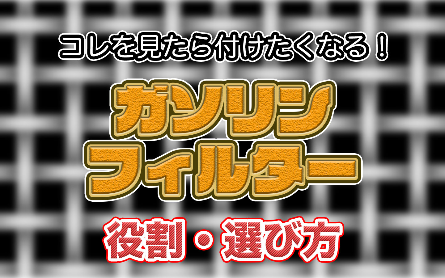 エンジントラブルを未然に防ぐ、燃料フィルターのススメ！種類や選び方を徹底解説 ｜ バイクブック