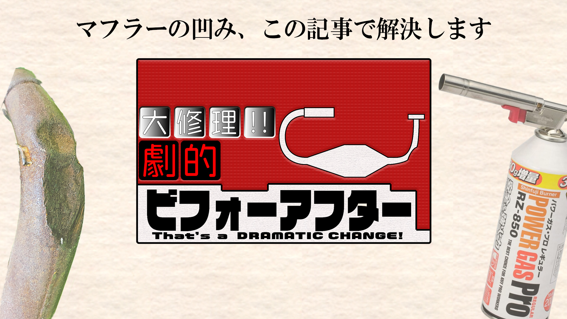 自分でできる、マフラーの凹み修理！必要な道具や成功させるコツをご 