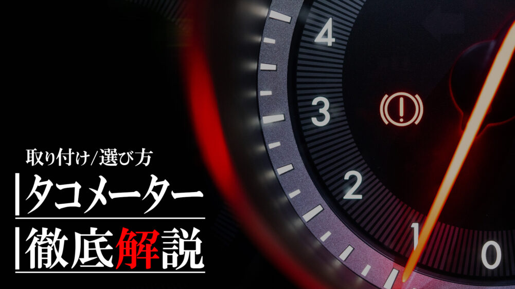 バイクにタコメーターを後付けする方法３選 作業手順や選び方を徹底解説 バイクブック