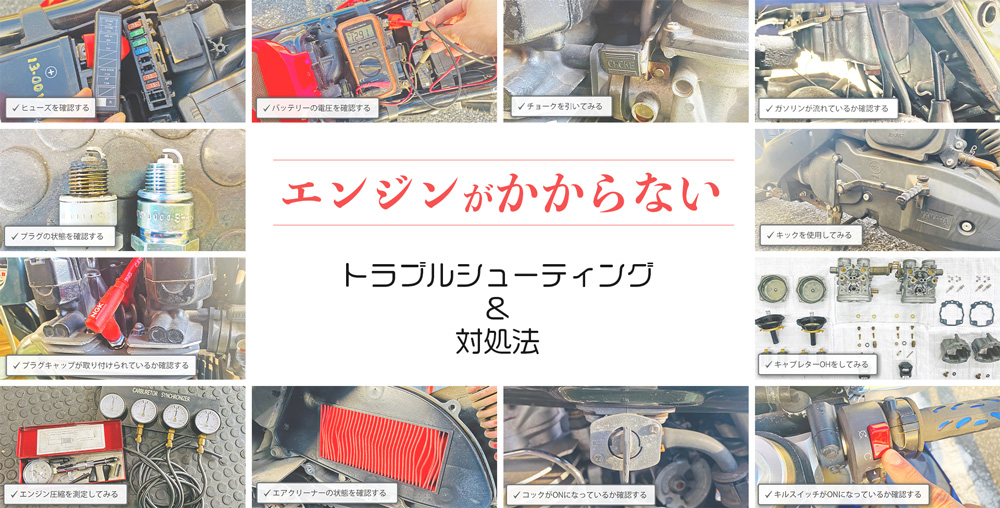 エンジンがかからない方必見 16個の対処法を徹底解説 解決へ導くフローチャートも紹介 バイクブック エンジンがかからない方必見 16個の対処法を徹底解説 解決へ導くフローチャートも紹介 バイクブック